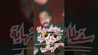 اللغز المثير للجدل والنهاية الحزينة في حياة ميمي شكيب