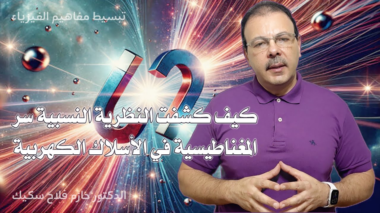 كيف كشفت النظرية النسبية سر المغناطيسية في الأسلاك الكهربية