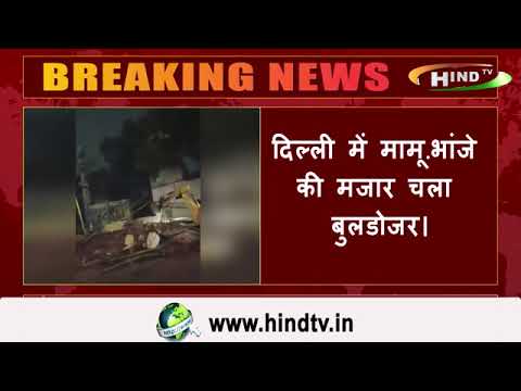 दिल्ली में तोड़ी गयी अवैध मजार - देखे वीडियो