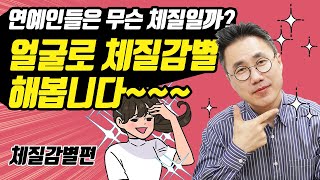 이효리, 원빈은 무슨 체질일까? 연예인 닮은 분들만 보세요. 얼굴로 체질을 감별하는 방법을 알려드립니다.
