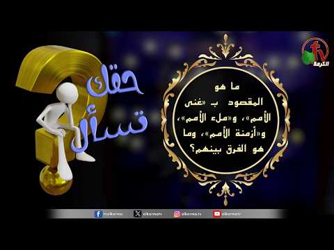 "Your Right to Ask” Program - “What is meant by "the riches of the nations," "the fullness of the nations," and "the times of the nations," and what is the difference between them?" - Episode (203) | (203) برنامج حقك تسأل - "ما هو المقصود ب "غنى الأمم" و"ملء الأمم" و"أزمنة الأمم" وما هو الفرق بينهم؟" - حلقة