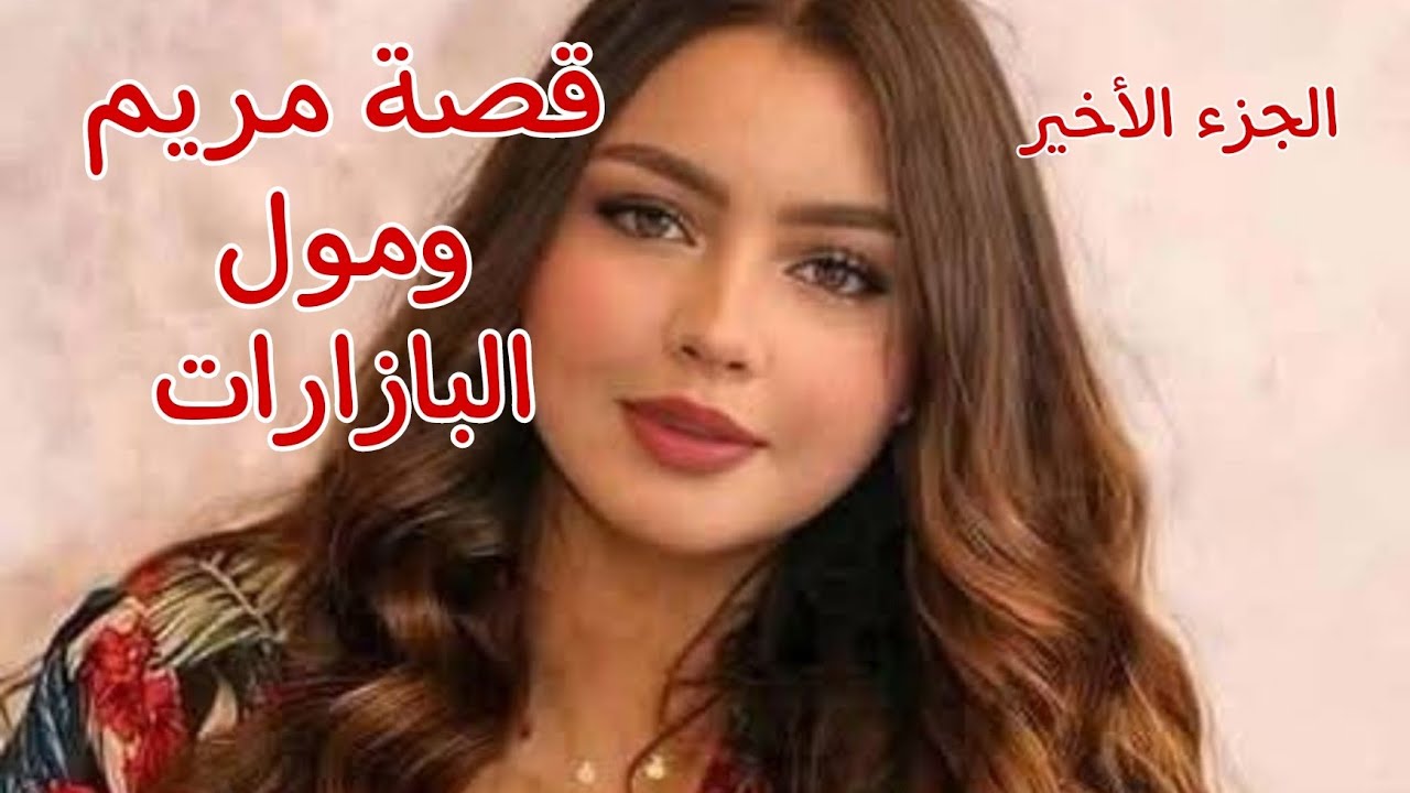 قصة حب مريم وأنيس ❤كانت نهاية جميلة❤ومغامرات طاطاكم صبرينة متخلاصش مع الخوخي ولصفر😂