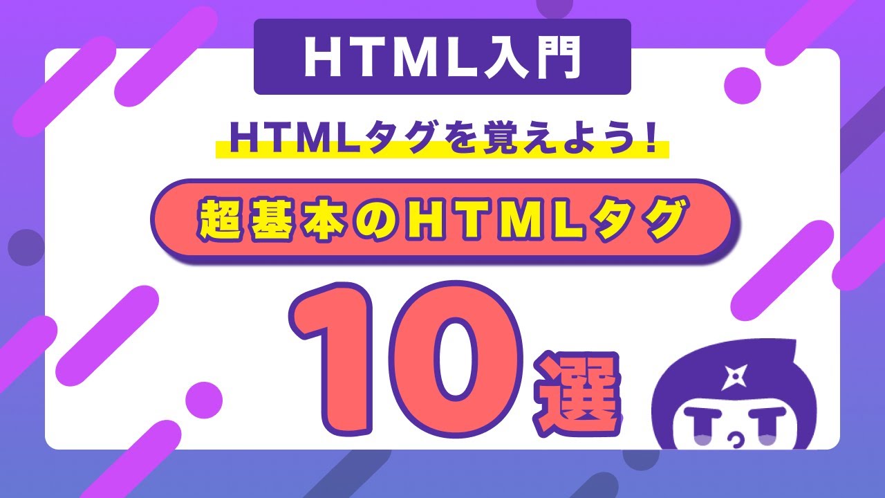 10分で完結】超基本のHTMLタグ10選を学習しよう！ - YouTube