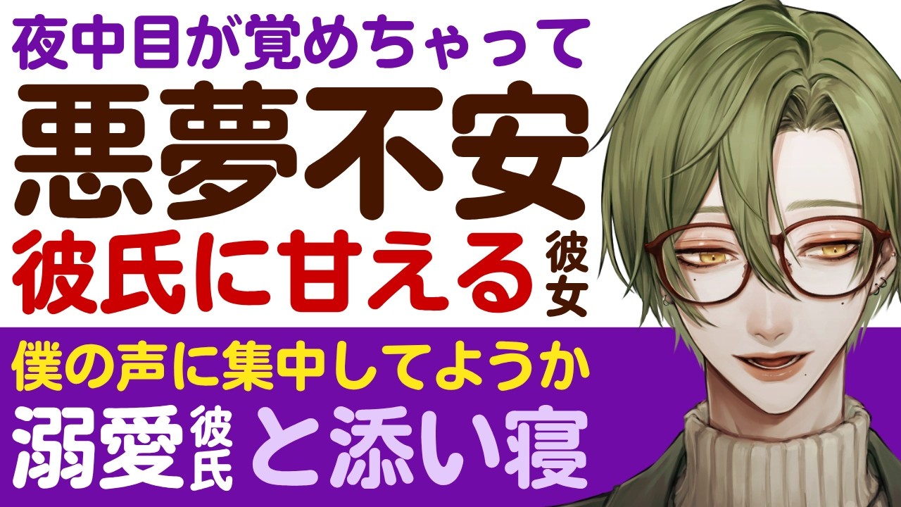 【優しい彼氏】夜中に目が覚めちゃって…/悪夢で不安になって…横の彼氏に甘える彼女/僕の声に集中してようか…溺愛彼氏の甘々全肯定添い寝 【添い寝/女性向けシチュエーションボイス】CVこんおぐれ