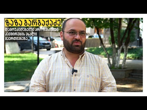 ზაზა ბარბაქაძე - დამოუკიდებელი პროფესიული კავშირების ახალი გაერთიანება