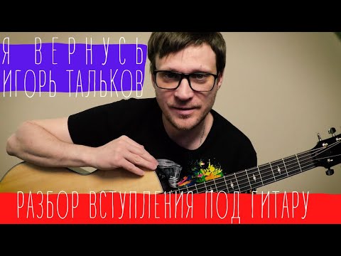 Тальков — Я вернусь Разбор вступления 🎸 разбор соло на гитаре | pro-gitaru.ru