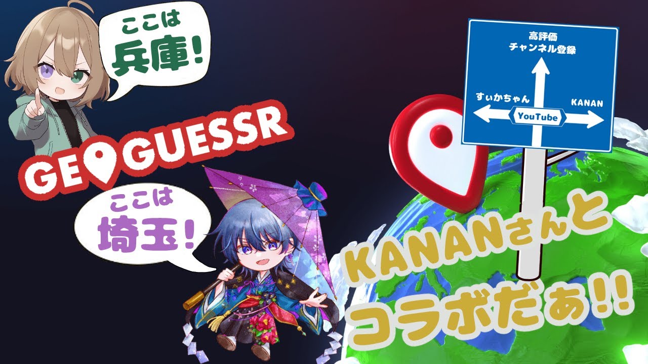 KANANさんとGeoGuessrで遊ぶぞ！！