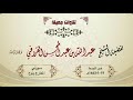 سورتي المعارج ونوح بترتيل خلاب ومميز من الشيخ عبدالله القرافي فجر الجمعة 19 1 1443هـ سورتي المعارج ونوح بترتيل خلاب ومميز من الشيخ عبدالله القرافي فجر الجمعة 19 1 1443هـ