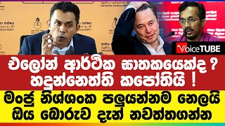 එලෝන් ආර්ථික ඝාතකයෙක්ද ? හදුන්නෙත්ති ‌කපෝතියි ! මංජු නිශ්ශංක පලුයන්නම නෙලයි