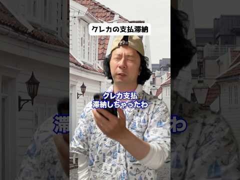 クレカの支払い滞納