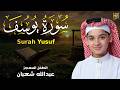 سورة يوسف كاملة لطرد الشياطين وتحصين المنزل الطفل القارئ عبدالله شعبان  