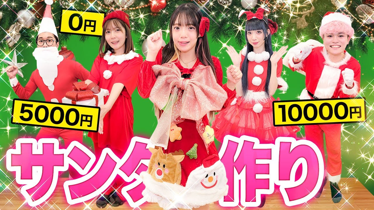 どのサンタが好き？予算別0円vs5000円vs1万円！サンタコスプレ作り対決したらみんな可愛すぎた！！！！？ #クリスマス