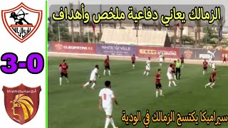 ملخص اهداف مباراة الزمالك وسيراميكا كليوباترا 0-3 الودية اليوم والتفاصيل وتشكيل الزمالك