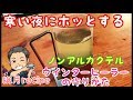 寒い夜だから… 【癒しのノンアルコールカクテル】ウインターヒーラーの作り方