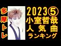 小室哲哉 人気曲ランキングTOP10_202305