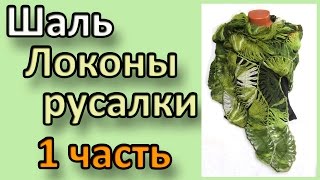 Шаль Локоны русалки. 1 часть Шаль Локоны русалки. 1 часть