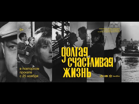 Серия специальных показов фильма «Долгая счастливая жизнь». С 25 ноября