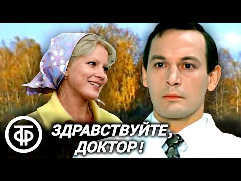 Здравствуйте, доктор! Фильм с Василием Лановым в главной роли (1974)