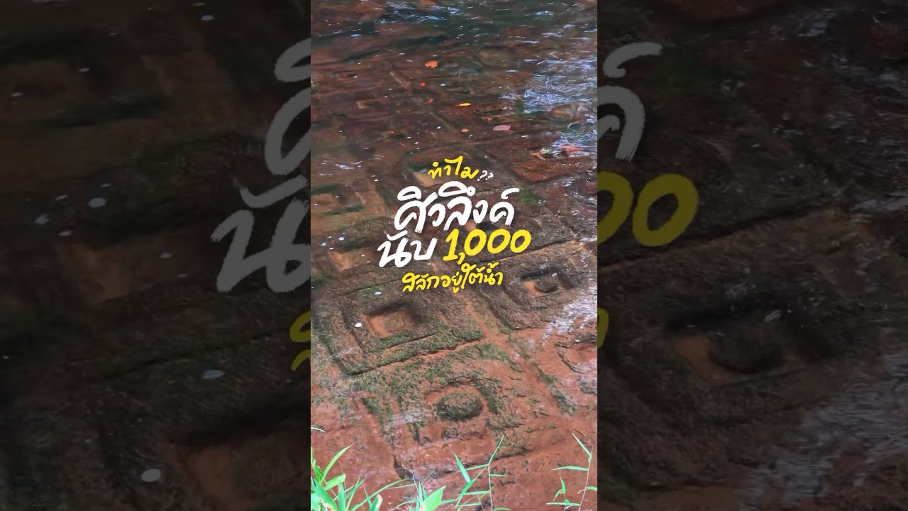 ทำไมที่นี่มีศิวลึงค์ 1,000 องค์อยู่ใต้น้ำ แม่น้ำศักดิ์สิทธิ์ที่สร้างมาแล้วนับพันปี ประเทศกัมพูชา