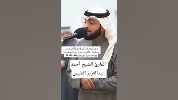 ما تيسر من سورة يوسف|القارئ الشيخ أحمد عبدالعزيز النفيس #القرآن_الكريم #احمد_النفيس #سورة_يوسف#لايك