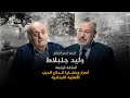 أسرار وخفايا اندلاع الحرب الأهلية اللبنانية شاهد على العصر مع وليد جنبلاط الحلقة 4 كاملة mp3