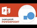 Как настроить сетку для выравнивания объектов в PowerPoint