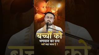 Why are children called the form of God? Dr Shivam Sadhak Ji Maharaj #children #god #storytelling