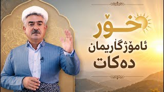 وتاری هەینی بابەت چەند وانەیەکی گرینگ بۆ ژیان  screenshot 5