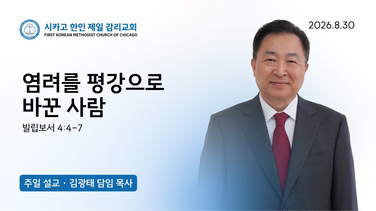 2026년 8월 30일 주일예배 "염려를 평강으로 바꾼 사람"  빌립보서4:4-7  | 김광태 목사