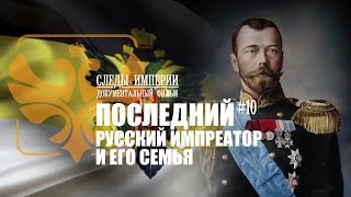 Следы Империи: Последний русский император и его семья. Документальный фильм. История России