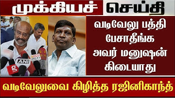 வடிவேலு பத்தி பேசாதீங்க அவர் மனுஷன் கிடையாது.! வடிவேலுவை கிழித்த ரஜினிகாந்த் Rajinikanth Vadivelu