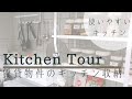【キッチンツアー】築27年賃貸物件のキッチン収納|都内二人暮らし|キッチン紹介|見せる収納|掃除のしやすさ重視|夫婦二人暮らし|主婦のキッチン