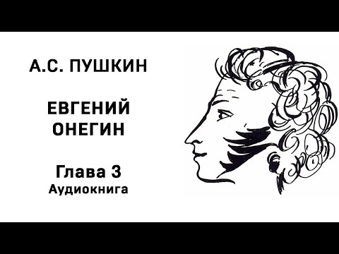 Аудиокнига евгений онегин глава 3 слушать онлайн