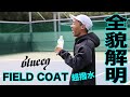 【Fukky'sインプレ】超撥水！blueeq『FIELD COAT』全貌解明！！