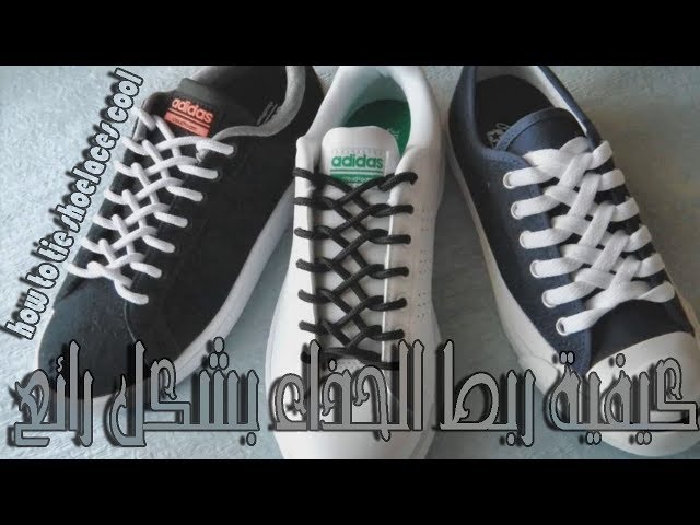 كيفية ربط الحذاء بشكل رائع - how to tie shoelaces cool - YouTube