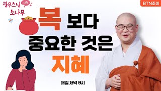 60회 복 보다 중요한 것은 지혜ㅣ광우스님의 소나무 시즌1