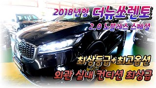 2018년형 더뉴쏘렌토 2.0 노블레스 스페셜 등급 저렴한 금액대로 소개합니다~!!