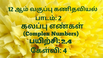TN 12th Maths | Exercise 2.4 Sum 4 Tamil Medium