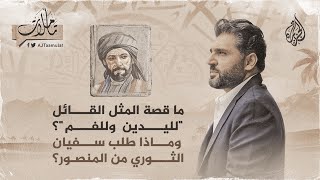 تأملات- ما قصة المثل القائل 