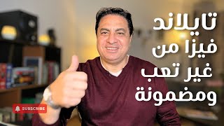 تاشيره تايلاند 1000 جنيه في يومين | ازاي تحطها علي الباسبور | شهر عسل وسياحة