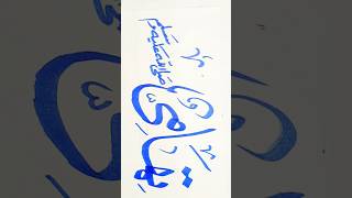 تھامی صلی اللہ علیہ وسلم viral viralvideo allah video art calligraphy viralshort 002 0020