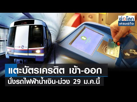 mrt บัตร  New Update  แตะบัตรเครดิต เข้า-ออกนั่งรถไฟฟ้าน้ำเงิน-ม่วง 29 ม.ค.นี้ | ย่อโลกเศรษฐกิจ 26 ม.ค.65