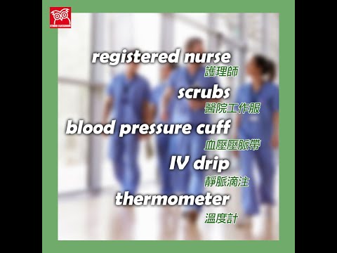 【Vocabulary Cards】國際護士節 International Nurses Day #1