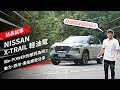 NISSAN X-TRAIL 輕油電：和e-POWER的差別為何？動力、懸吊、乘坐感受分享，站長試駕