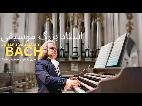 استاد بزرگ موسیقی یوهان سباستین باخ  سفری به دنیای موسیقی باروک