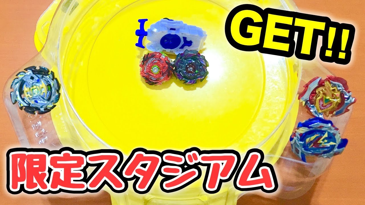 限定スタジアムGET‼️左回転ベイランチャー手に入れたので、