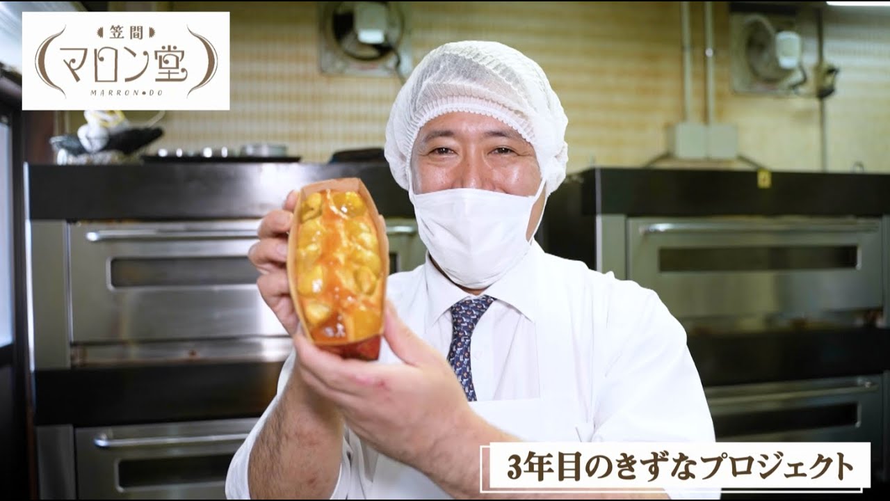 笠間の栗スイーツ専門店「笠間マロン堂」 奇跡の栗スイーツでみんなを