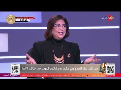 لقاء مع راندا مصطفى وكيل لجنة التعليم والبحث العلمي بمجلس الشيوخ للحديث عن الانتخابات الرئاسية