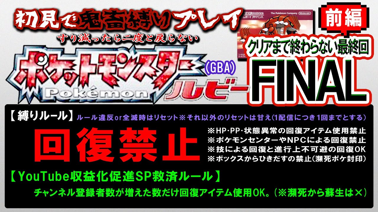初見鬼畜縛り ポケモン ルビーfinal前編 チャンピオンロード 四天王 初挑戦 Youtube