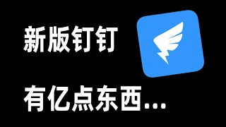 新版钉钉你礼貌吗！免费功能比别人付费还好用？